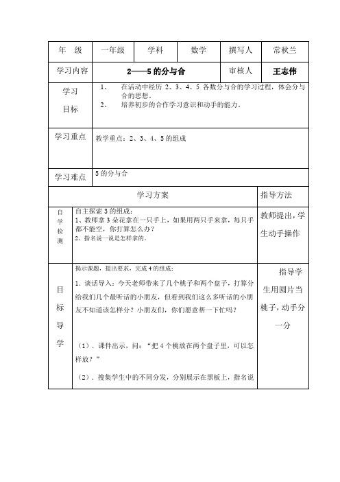 小学数学一年级上册《2——5的分与合》表格式导学案