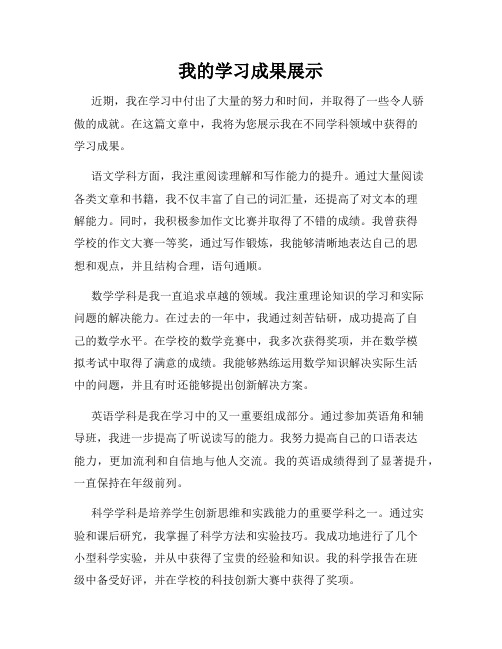 我的学习成果展示