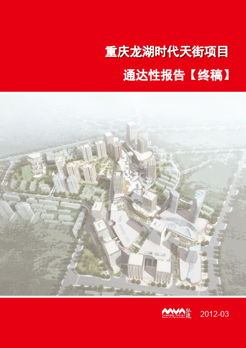 2012年重庆龙湖时代天街项目通达性报告