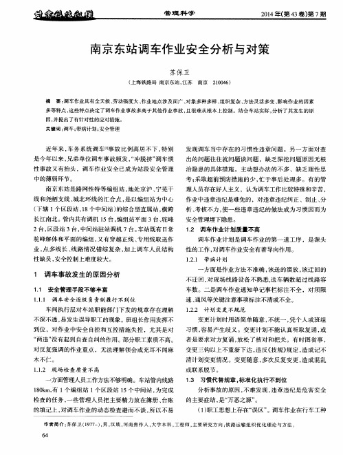 南京东站调车作业安全分析与对策