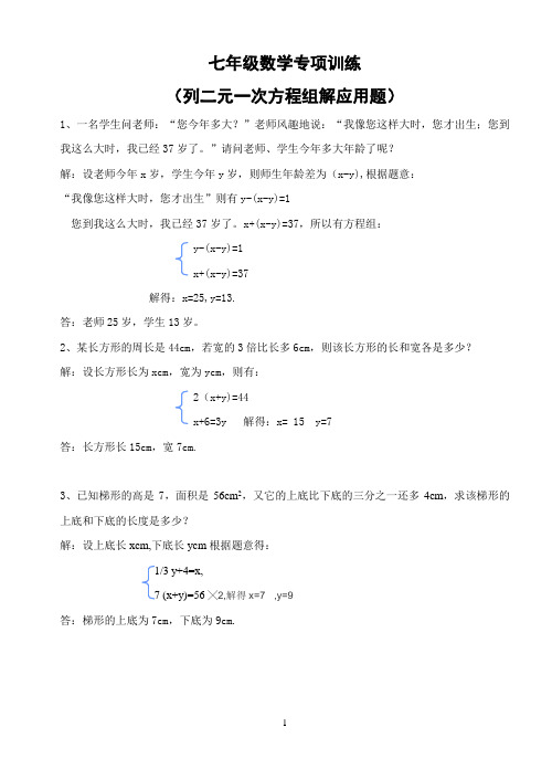 七年级数学列方程组解应用题训练(含详细解答)