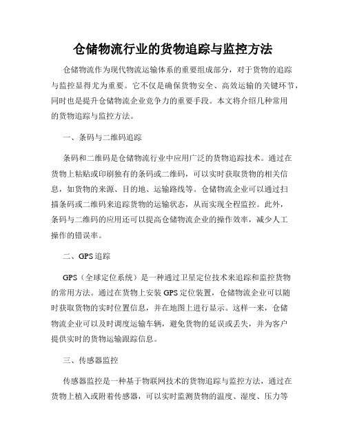 仓储物流行业的货物追踪与监控方法