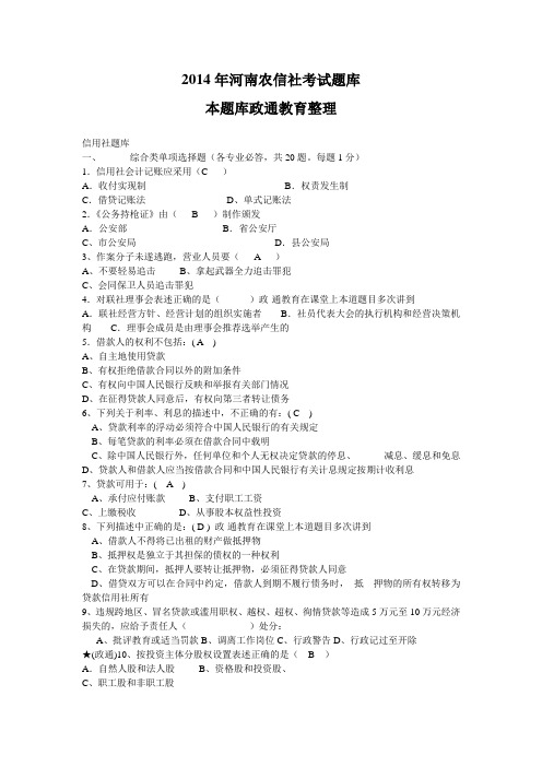 2014河南省农信社真题汇总剖析