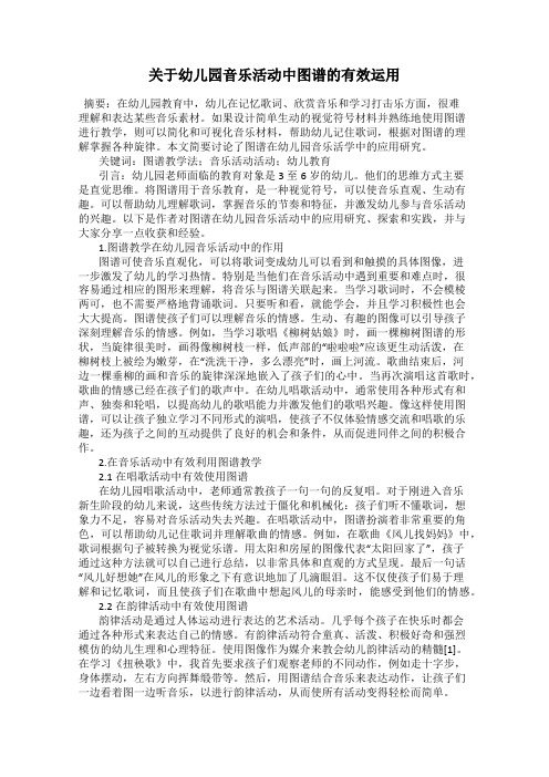 关于幼儿园音乐活动中图谱的有效运用