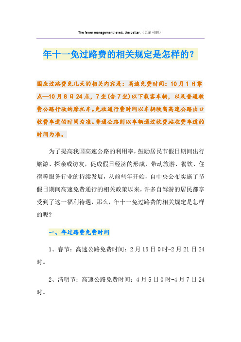 最新十一免过路费的相关规定是怎样的？