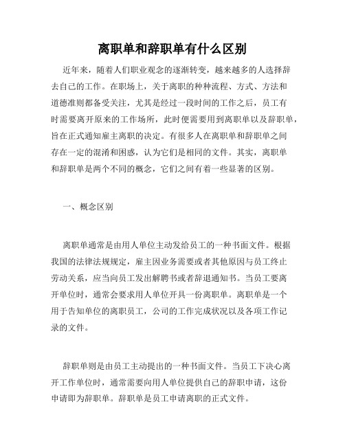 离职单和辞职单有什么区别