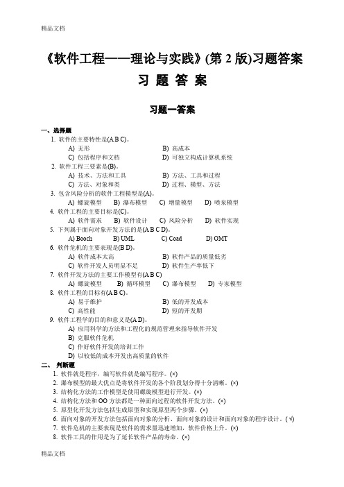 最新软件工程许家怡教材习题答案《《软件工程——理论与实践》(第2版)习题答案》