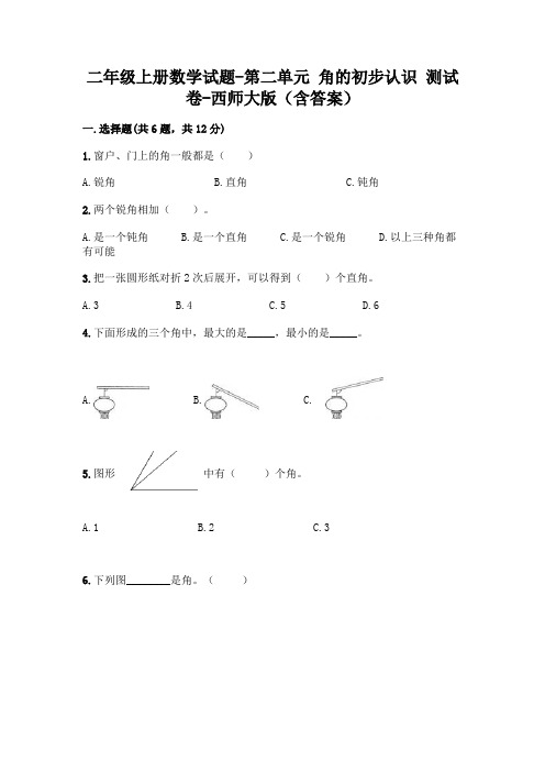 二年级上册数学试题-第二单元 角的初步认识 测试卷-西师大版(含答案)
