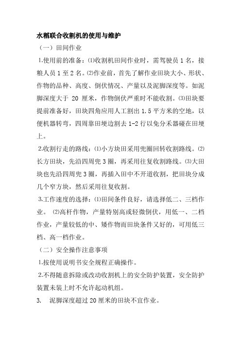 水稻联合收割机的使用与维护