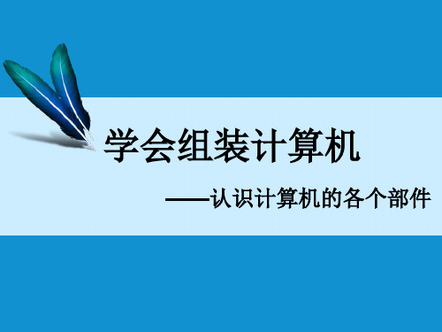 第二课学会组装计算机认识计算机的各个部件