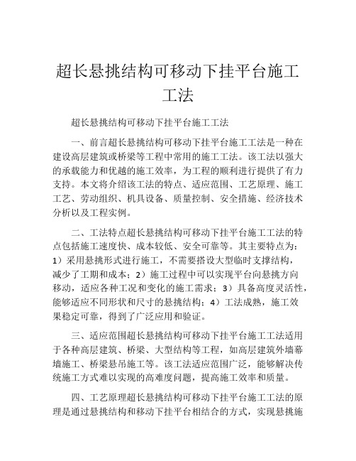 超长悬挑结构可移动下挂平台施工工法