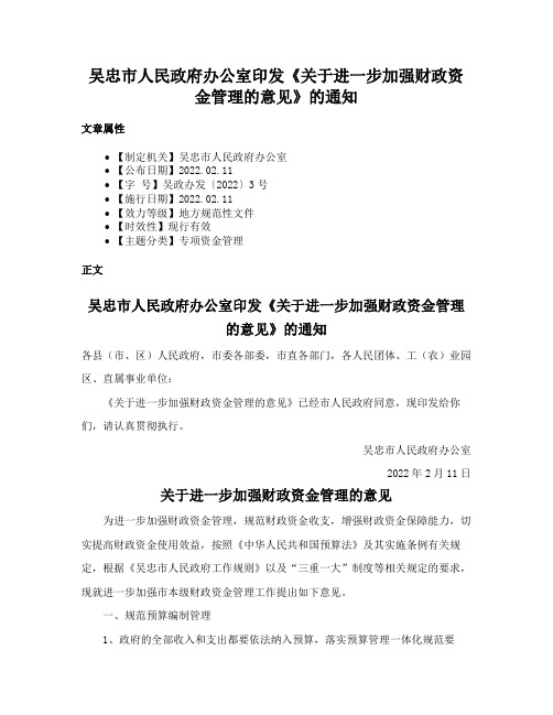 吴忠市人民政府办公室印发《关于进一步加强财政资金管理的意见》的通知