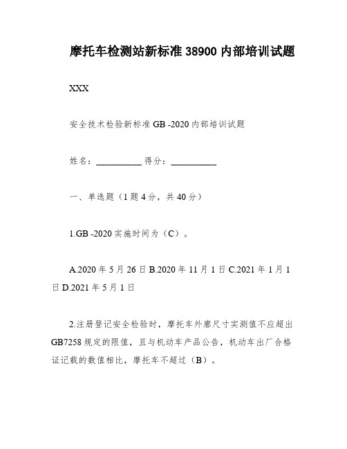 摩托车检测站新标准38900内部培训试题