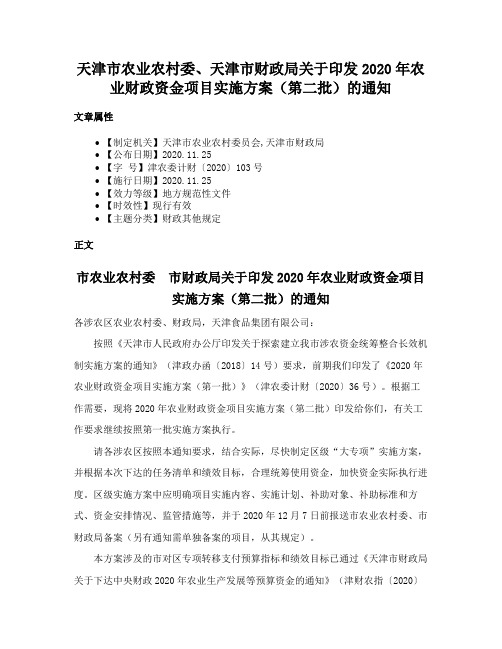 天津市农业农村委、天津市财政局关于印发2020年农业财政资金项目实施方案（第二批）的通知