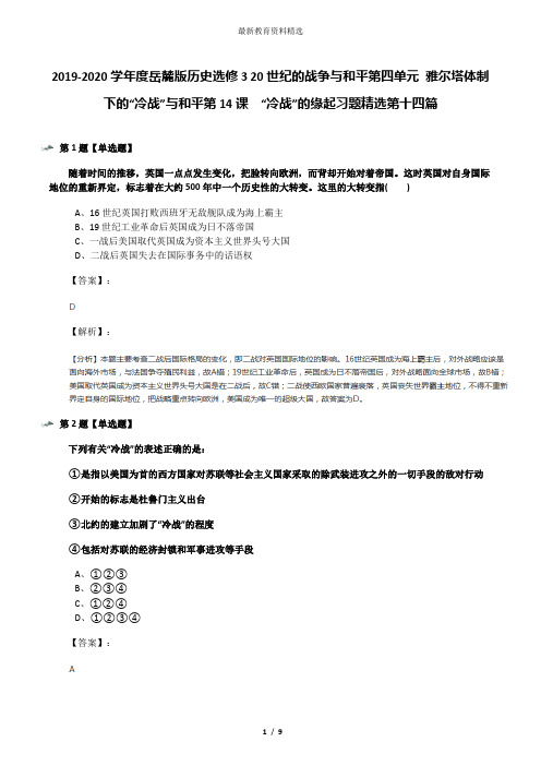 2019-2020学年度岳麓版历史选修3 20世纪的战争与和平第四单元 雅尔塔体制下的“冷战”与和平第14课  “冷战