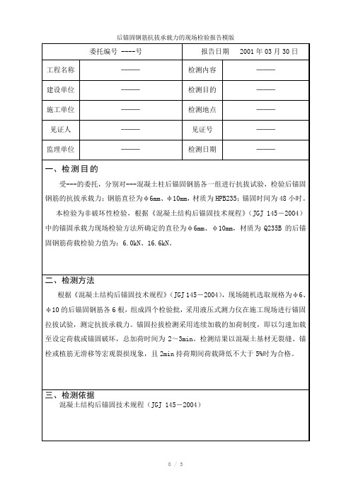 后锚固钢筋抗拔承载力的现场检验报告模版参考模板