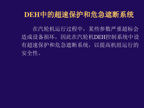 DEH中的超速保护和危急遮断系统(实用)解析