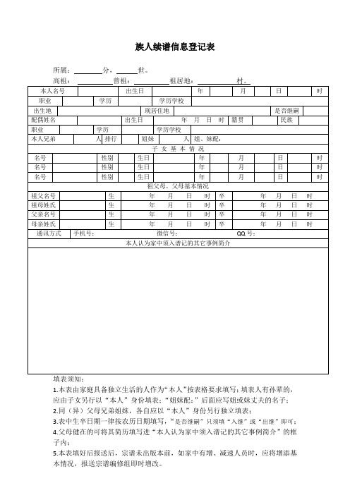 族人续谱信息登记表