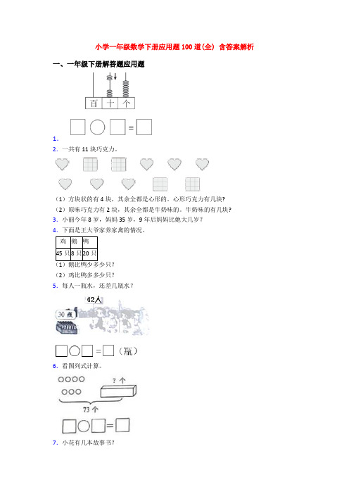 小学一年级数学下册应用题100道(全) 含答案解析