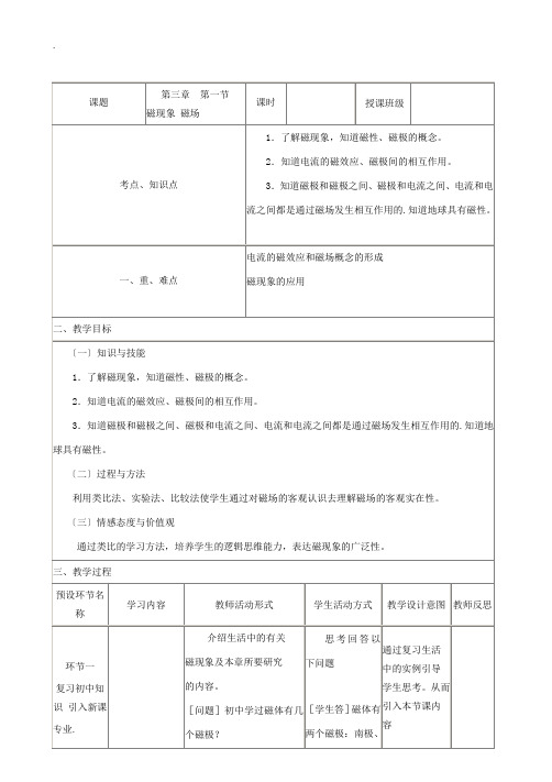 高中物理《磁现象 磁场》教学设计 教科版选修3-1-教科版高二选修3-1物理教案