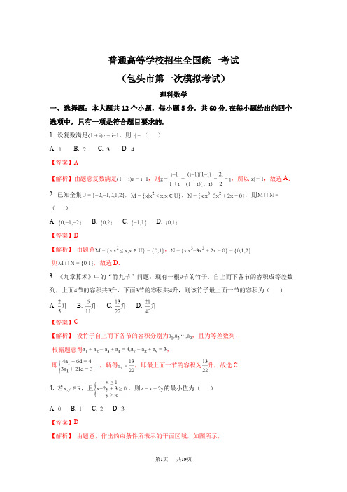 高考第一次模拟考试数学(理)试题含答案试卷分析详解