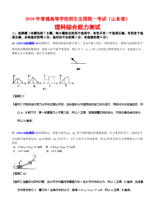 2010年高考山东卷理科综合(物理部分)试题解析