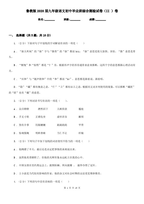 鲁教版2020届九年级语文初中毕业班综合测验试卷(II )卷