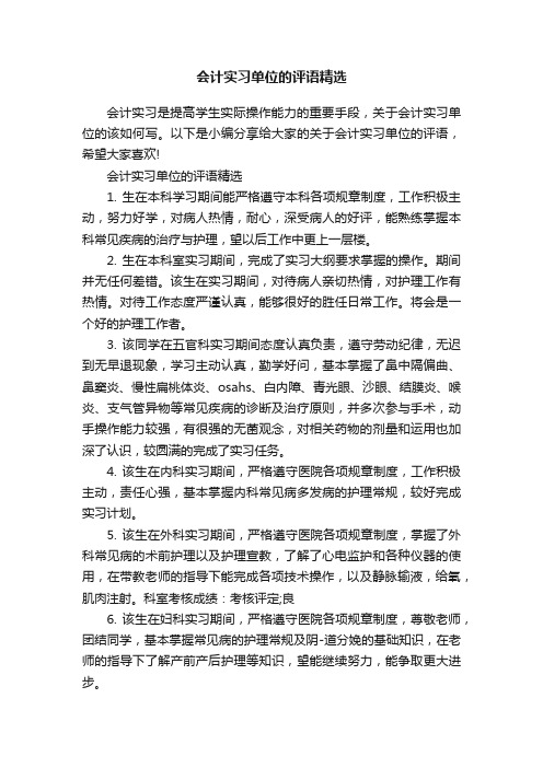 会计实习单位的评语精选