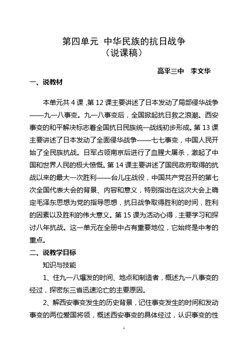 第四单元 中华民族的抗日战争(说课稿)