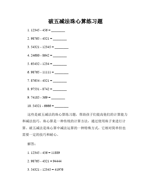 破五减法珠心算练习题