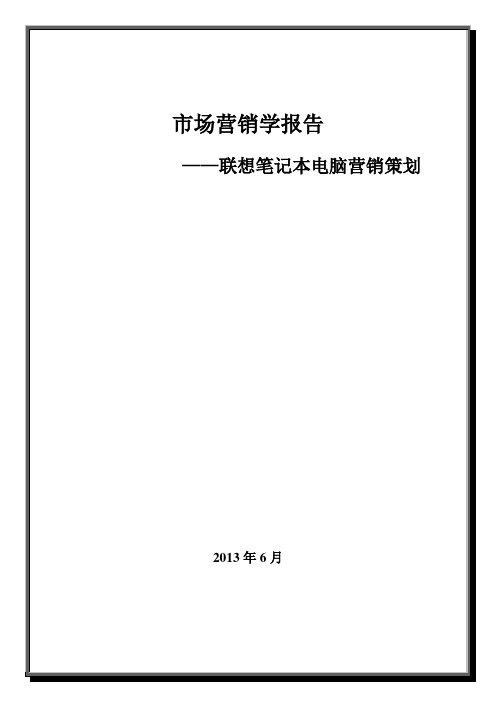 市场营销学报告—联想笔记本电脑营销策划