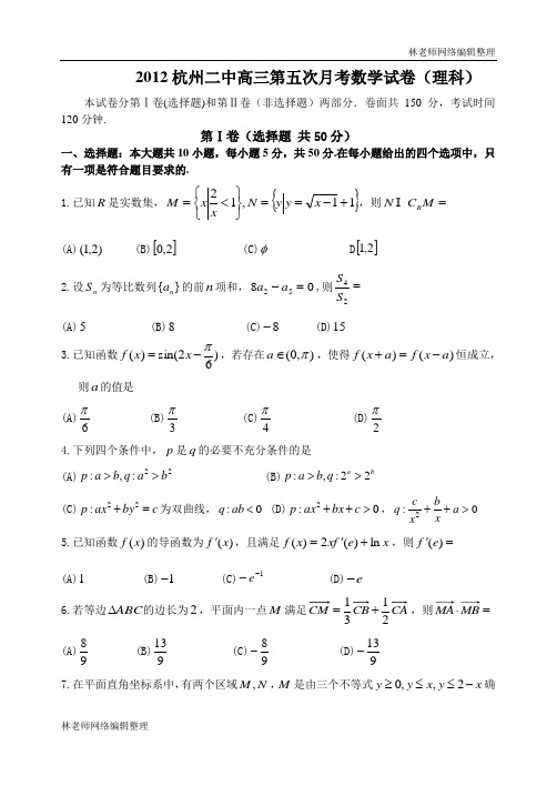 数学试卷(理科)卷·2013届杭州二中2月月考(2013.2)