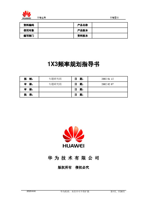 1X3频率规划指导书-20020207-B-1.0