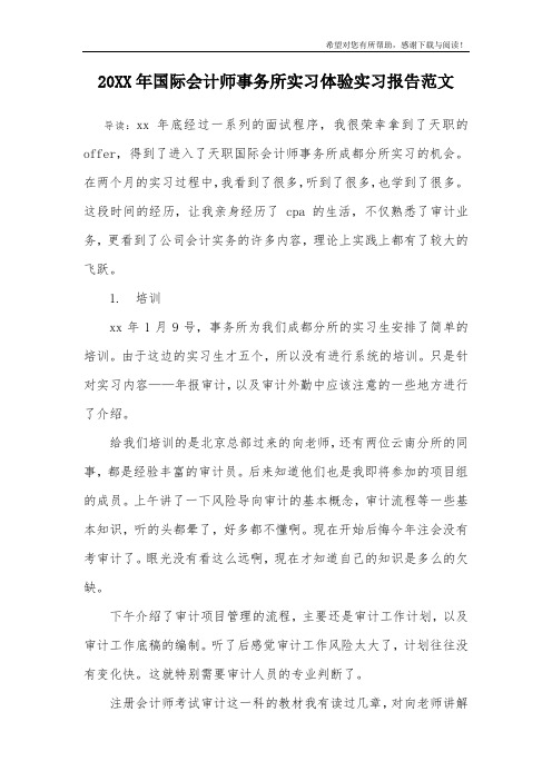 20XX年国际会计师事务所实习体验实习报告范文