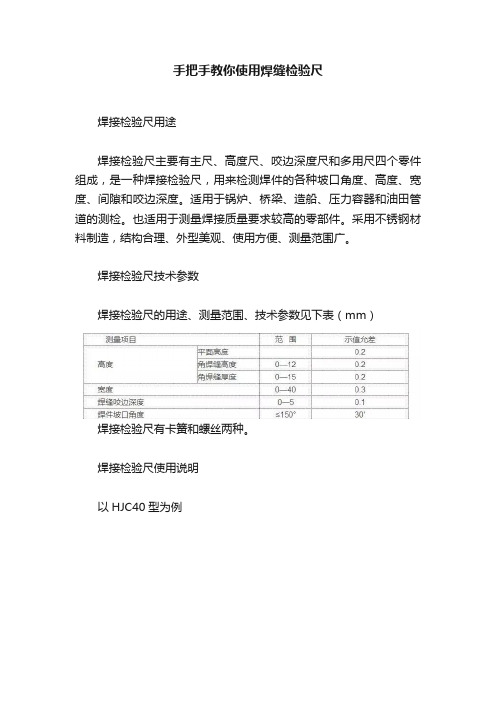 手把手教你使用焊缝检验尺