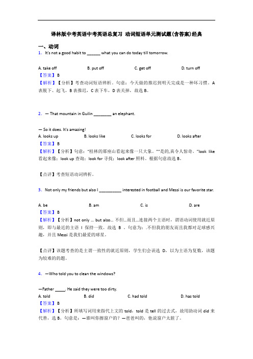 译林版中考英语中考英语总复习 动词短语单元测试题(含答案)经典