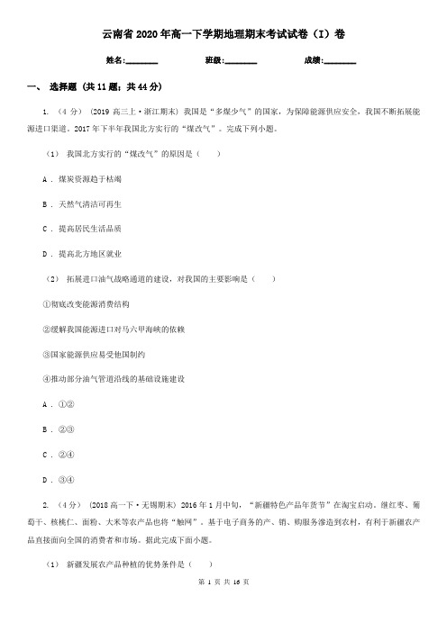 云南省2020年高一下学期地理期末考试试卷(I)卷新版