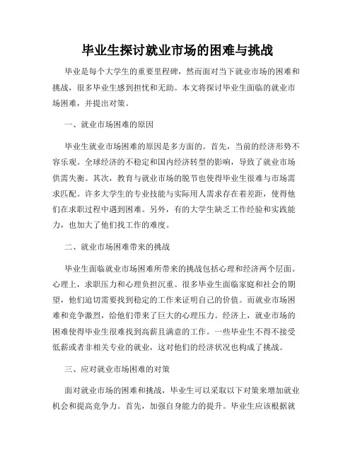 毕业生探讨就业市场的困难与挑战