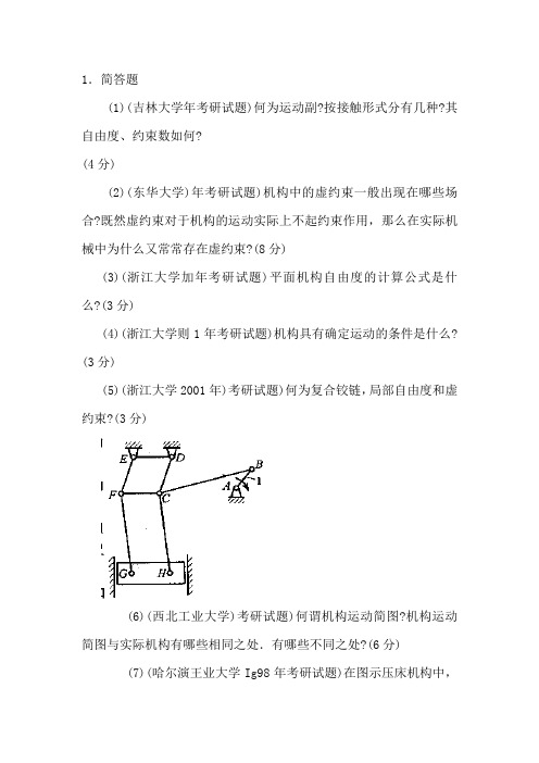 机械原理练习题