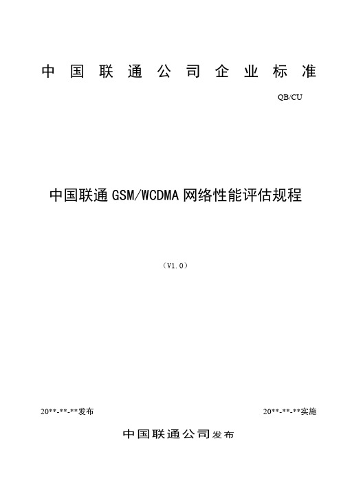 中国联通GSMWCDMA网络性能评估规程