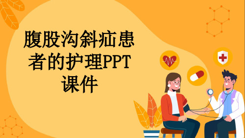 腹股沟斜疝患者的护理PPT课件