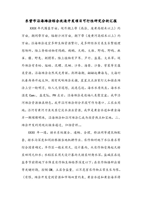 东营市沿海滩涂综合改造开发项目可行性研究分析汇报.doc