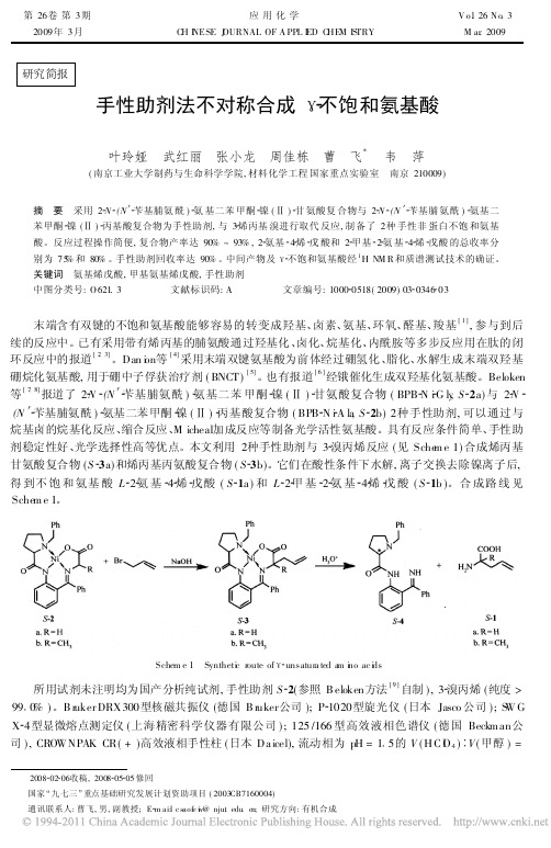 手性助剂法不对称合成_不饱和氨基酸