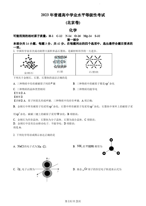 2023高考化学北京卷解析