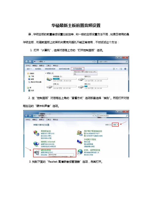 华硕最新主板前置音频设置