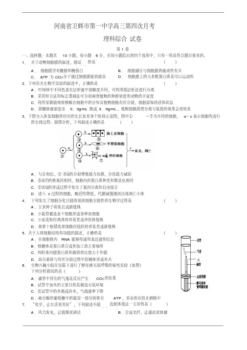 河南省卫辉市第一中学2012届高三第四次月考(理综)