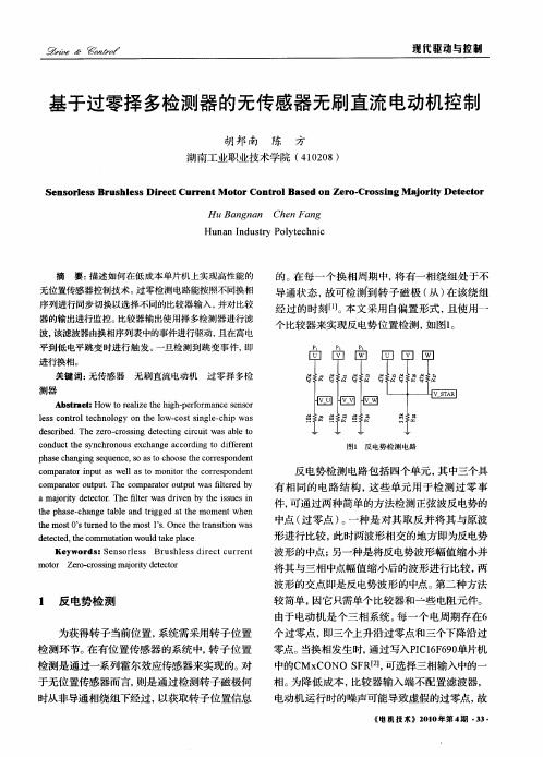 基于过零择多检测器的无传感器无刷直流电动机控制