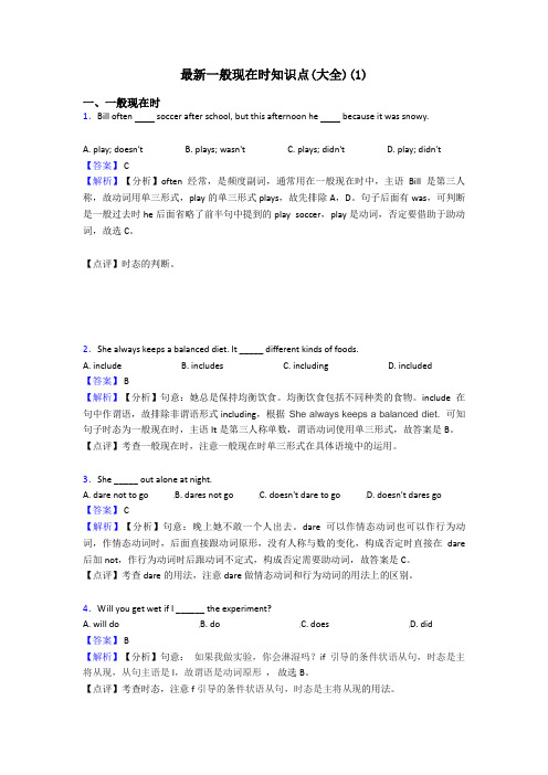 最新一般现在时知识点(大全)(1)