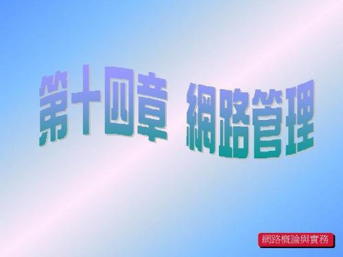 Network14_网路管理