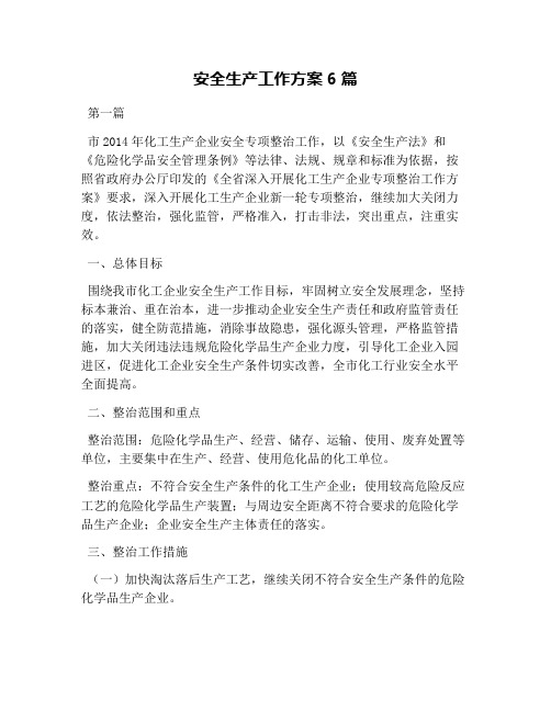 安全生产工作方案6篇